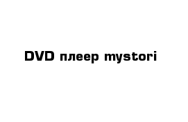 DVD плеер mystori